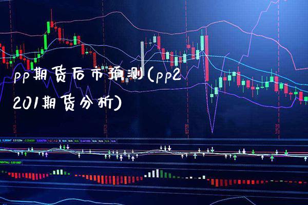 pp期货后市预测(pp2201期货分析) (https://www.njaxzs.com/) 内盘期货 第1张