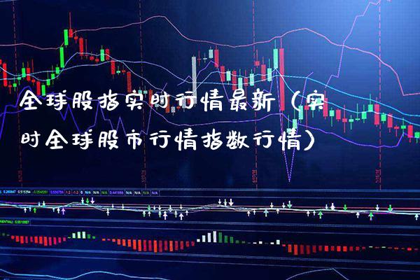 全球股指实时行情最新（实时全球股市行情指数行情） (https://www.njaxzs.com/) 内盘期货 第1张