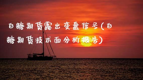 白糖期货露出变盘信号(白糖期货技术面分析报告) (https://www.njaxzs.com/) 原油期货 第1张