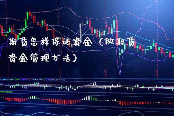 期货怎样保证资金（做期货资金管理方法） (https://www.njaxzs.com/) 期货行情 第1张