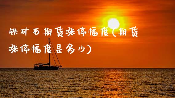 铁矿石期货涨停幅度(期货涨停幅度是多少) (https://www.njaxzs.com/) 黄金期货 第1张