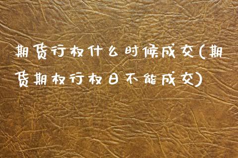 期货行权什么时候成交(期货期权行权日不能成交) (https://www.njaxzs.com/) 期货行情 第1张