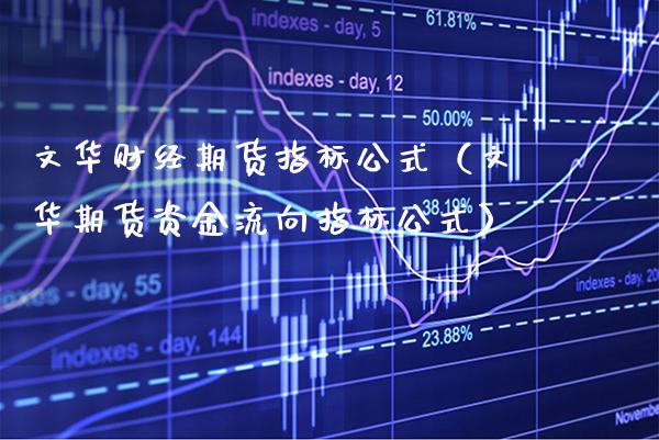 文华财经期货指标公式（文华期货资金流向指标公式） (https://www.njaxzs.com/) 期货直播间 第1张