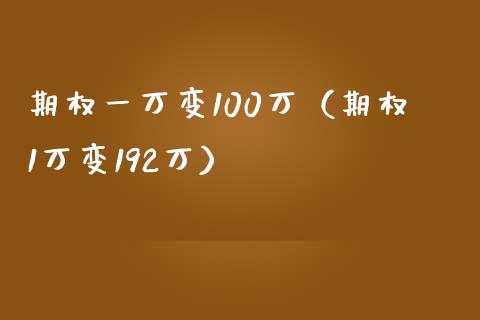 期权一万变100万(期权1万变192万) 期货直播间 第1张-爱新财经 期权一万变100万(期权1万变192万) (https://www.njaxzs.com/) 期货直播间 第1张