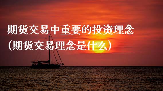期货交易中重要的投资理念(期货交易理念是什么) (https://www.njaxzs.com/) 期货直播间 第1张
