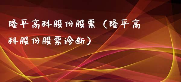 隆平高科股份股票（隆平高科股份股票诊断） (https://www.njaxzs.com/) 期货直播间 第1张