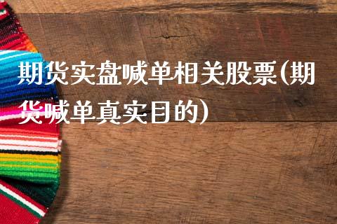 期货实盘喊单相关股票(期货喊单真实目的) (https://www.njaxzs.com/) 期货直播间 第1张