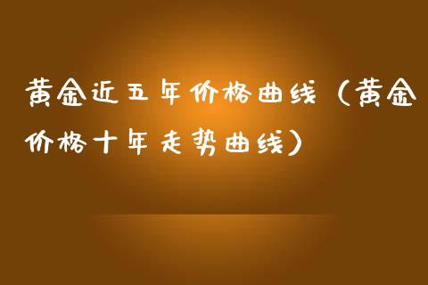 黄金近五年曲线（黄金十年走势曲线） (https://www.njaxzs.com/) 期货直播间 第1张