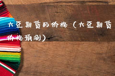 大豆期货的（大豆期货预测） (https://www.njaxzs.com/) 内盘期货 第1张