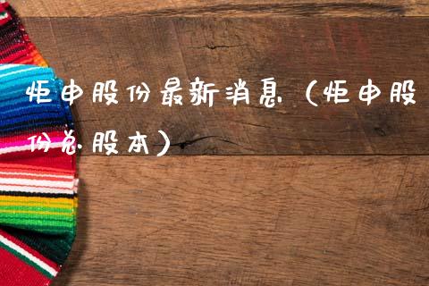 炬申股份最新消息（炬申股份总股本） (https://www.njaxzs.com/) 期货直播间 第1张