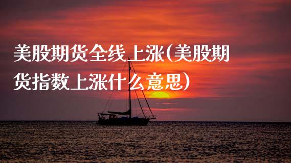 美股期货全线上涨(美股期货指数上涨什么意思) (https://www.njaxzs.com/) 原油期货 第1张