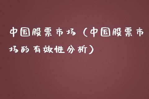 中国股票市场（中国股票市场的有效性分析） (https://www.njaxzs.com/) 期货直播间 第1张