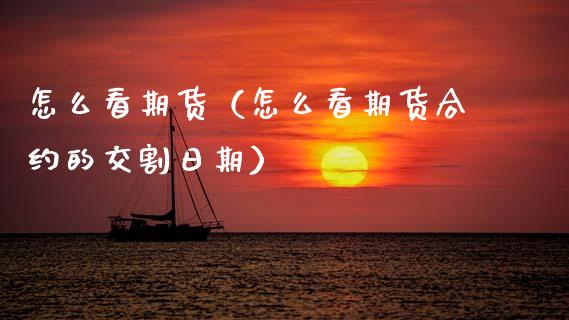 怎么看期货（怎么看期货合约的交割日期） (https://www.njaxzs.com/) 期货直播间 第1张