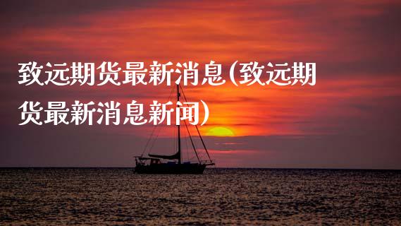 致远期货最新消息(致远期货最新消息新闻) (https://www.njaxzs.com/) 期货直播间 第1张