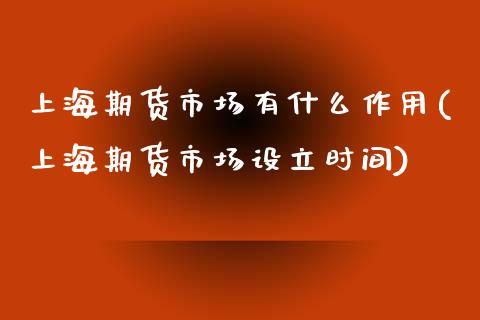 上海期货市场有什么作用(上海期货市场设立时间) (https://www.njaxzs.com/) 黄金期货 第1张
