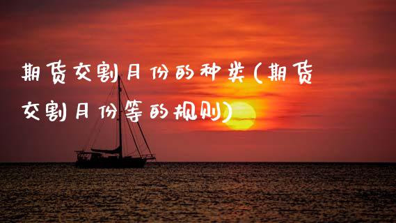 期货交割月份的种类(期货交割月份等的规则) (https://www.njaxzs.com/) 内盘期货 第1张