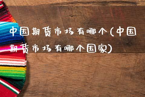 中国期货市场有哪个(中国期货市场有哪个国家) (https://www.njaxzs.com/) 黄金期货 第1张