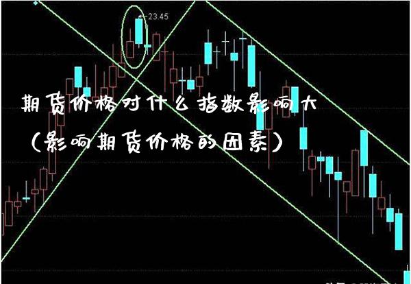 期货对什么指数影响大（影响期货的因素） (https://www.njaxzs.com/) 期货直播间 第1张