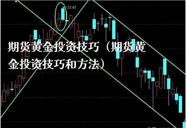 期货黄金投资技巧（期货黄金投资技巧和方法） (https://www.njaxzs.com/) 黄金期货 第1张