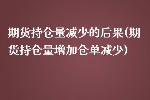 期货持仓量减少的后果(期货持仓量增加仓单减少) (https://www.njaxzs.com/) 期货开户 第1张