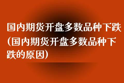 国内期货多数品种下跌(国内期货多数品种下跌的原因) (https://www.njaxzs.com/) 黄金期货 第1张