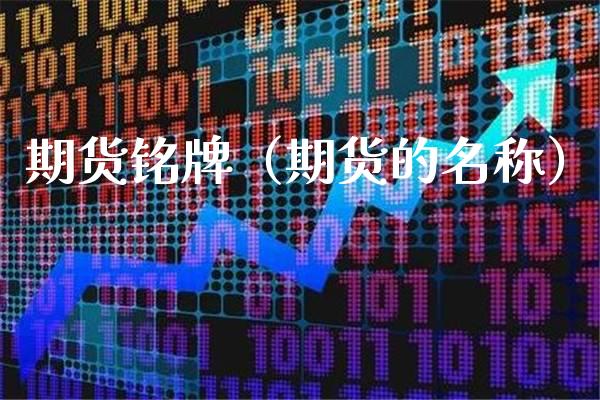 期货铭牌（期货的名称） (https://www.njaxzs.com/) 期货直播间 第1张