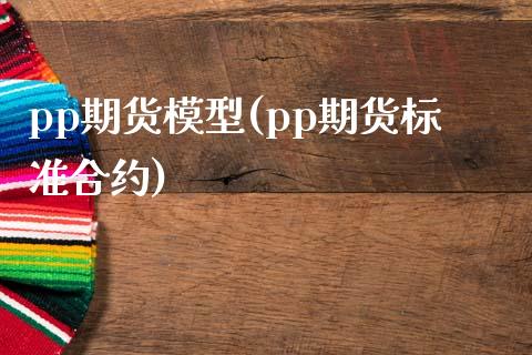 pp期货模型(pp期货标准合约) (https://www.njaxzs.com/) 黄金期货 第1张
