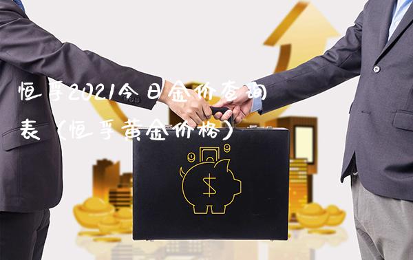 恒孚2021今日金价查询表（恒孚黄金） (https://www.njaxzs.com/) 期货行情 第1张