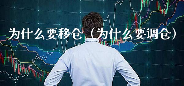 为什么要移仓（为什么要调仓） (https://www.njaxzs.com/) 内盘期货 第1张