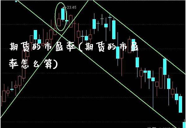 期货的市盈率(期货的市盈率怎么算) (https://www.njaxzs.com/) 原油期货 第1张