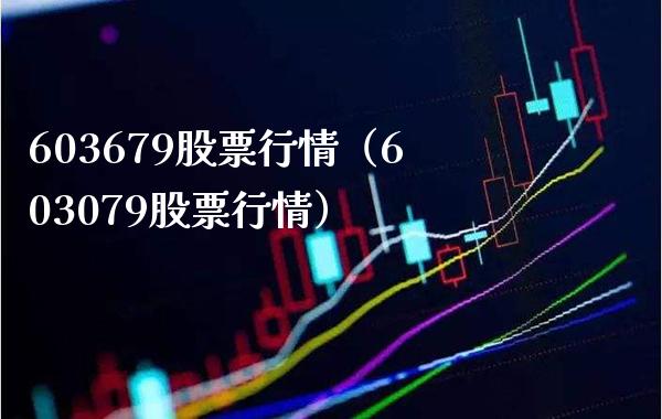 603679股票行情（603079股票行情） (https://www.njaxzs.com/) 期货直播间 第1张