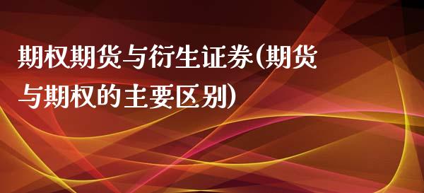 期权期货与衍生证券(期货与期权的主要区别) (https://www.njaxzs.com/) 内盘期货 第1张