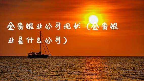 金贵银业公司现状(金贵银业是什么公司) 期货直播间 第1张-爱新财经 金贵银业公司现状(金贵银业是什么公司) (https://www.njaxzs.com/) 期货直播间 第1张