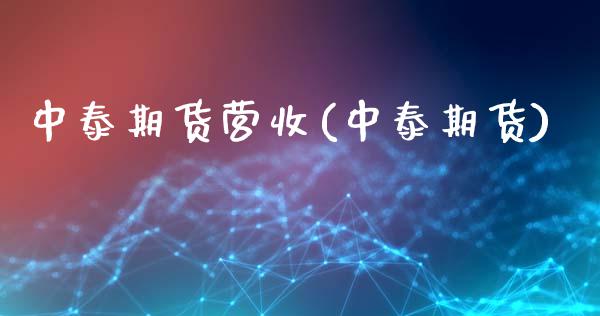 中泰期货营收(中泰期货) (https://www.njaxzs.com/) 期货直播间 第1张
