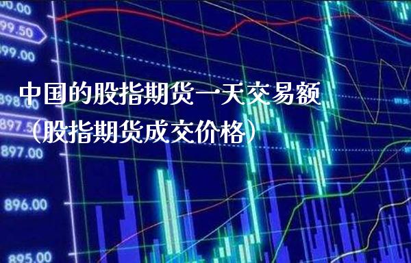 中国的股指期货一天交易额（股指期货成交） (https://www.njaxzs.com/) 黄金期货 第1张
