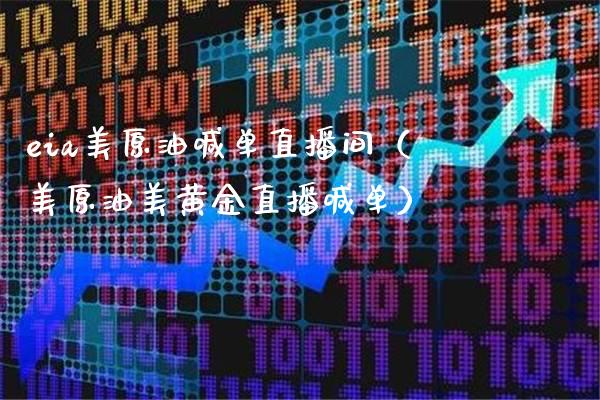 eia美原油喊单直播间（美原油美黄金直播喊单） (https://www.njaxzs.com/) 原油期货 第1张
