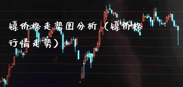 镍走势图分析（镍行情走势） (https://www.njaxzs.com/) 原油期货 第1张