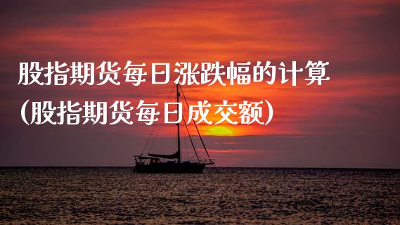 股指期货每日涨跌幅的计算(股指期货每日成交额) (https://www.njaxzs.com/) 期货直播间 第1张