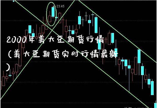 2000年美大豆期货行情(美大豆期货实时行情最新) (https://www.njaxzs.com/) 黄金期货 第1张
