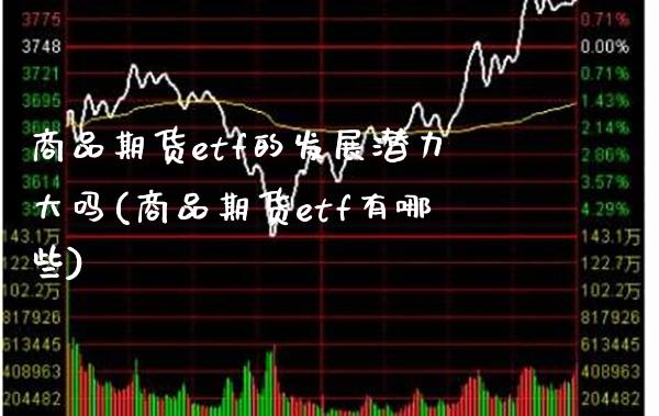 商品期货etf的发展潜力大吗(商品期货etf有哪些) (https://www.njaxzs.com/) 期货直播间 第1张