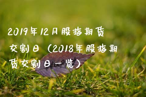 2019年12月股指期货交割日（2018年股指期货交割日一览） (https://www.njaxzs.com/) 期货直播间 第1张