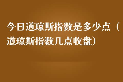 今日道琼斯指数是多少点（道琼斯指数几点收盘） (https://www.njaxzs.com/) 黄金期货 第1张