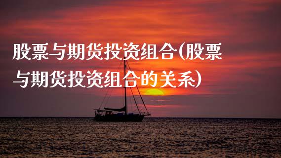 股票与期货投资组合(股票与期货投资组合的关系) (https://www.njaxzs.com/) 内盘期货 第1张