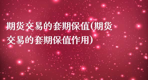 期货交易的套期保值(期货交易的套期保值作用) (https://www.njaxzs.com/) 期货直播间 第1张