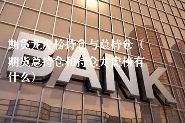 期货龙虎榜持仓与总持仓(期货总持仓和持仓龙虎榜有什么) 期货直播间 第1张-爱新财经 期货龙虎榜持仓与总持仓(期货总持仓和持仓龙虎榜有什么) (https://www.njaxzs.com/) 期货直播间 第1张