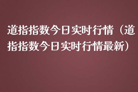 道指指数今日实时行情（道指指数今日实时行情最新） (https://www.njaxzs.com/) 期货直播间 第1张