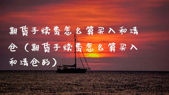 期货手续费怎么算买入和(期货手续费怎么算买入和的) 期货直播间 第1张-爱新财经 期货手续费怎么算买入和(期货手续费怎么算买入和的) (https://www.njaxzs.com/) 期货直播间 第1张