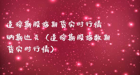 道琼斯股指期货实时行情 纳斯达克（道琼斯股指数期货实时行情） (https://www.njaxzs.com/) 内盘期货 第1张