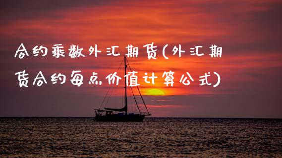 合约乘数外汇期货(外汇期货合约每点价值计算公式) (https://www.njaxzs.com/) 期货行情 第1张