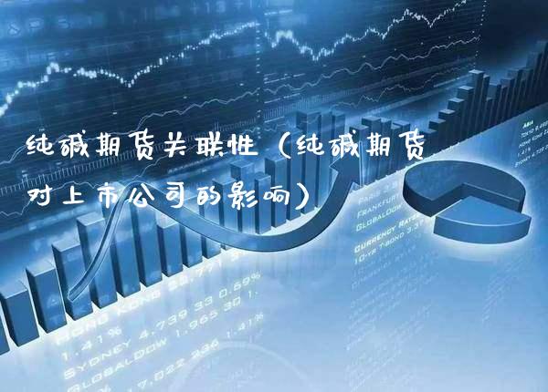 纯碱期货关联性（纯碱期货对上市公司的影响） (https://www.njaxzs.com/) 期货直播间 第1张